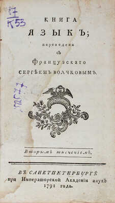 [Борделон Л.]. Книга Язык / Переведена с фр. Сергеем Волчковым. Вторым тиснением. СПб., 1791.